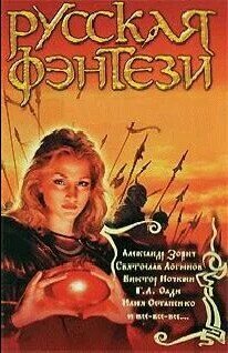 Русская фэнтези-2008