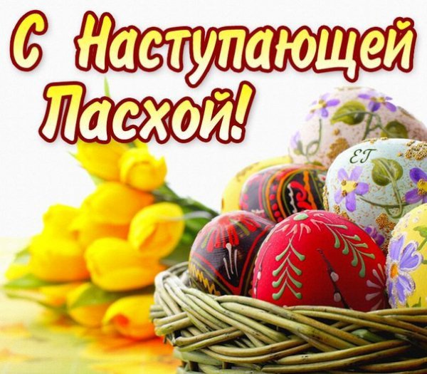 С наступающей Пасхой