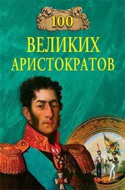 великих аристократов