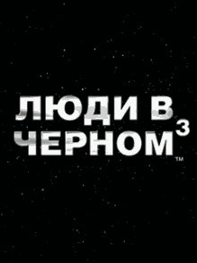 Люди в Черном 3 RUS Samsung 176x220
