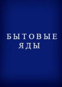 Бытовые яды