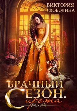 Свободина-Брачный сезон.Сирота