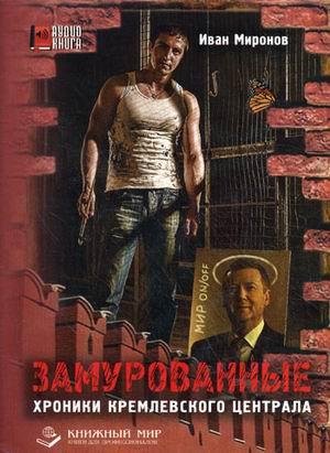 Иван Миронов - Замурованные 7