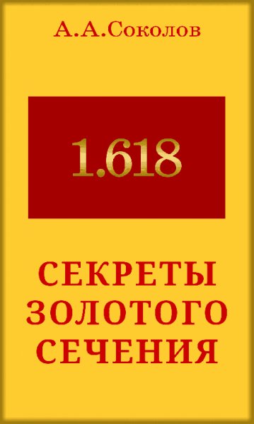 Sokolov Sekrety-zolotogo-secheniya.516827