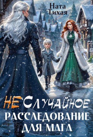 Тихая Ната (Не) Случайное расследование для мага (2026)