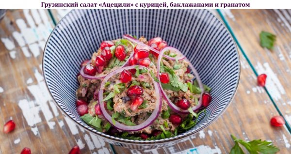 Грузинский салат "Ацецили" с курицей, баклажанами и гранатом