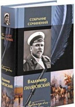 Владимир Гиляровский Собрание сочинений в одном томе