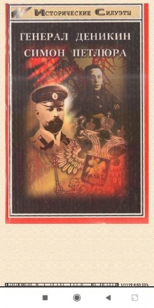 А.Козлов. Генерал Деникин.- Симён Петлюра 49d3bd 562000