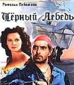 Р. Сабатини - Черный Лебедь