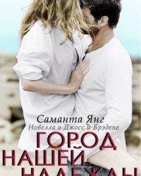 Саманта Янг-Город нашей надежды