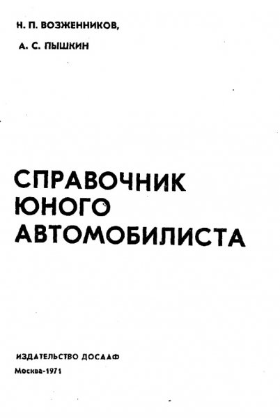 Справочник юного автомобилиста - 1971
