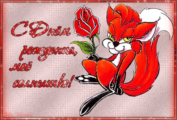 С Днем Рождения, Солнышко!
