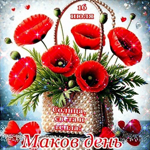 Анимированная открытка маков день