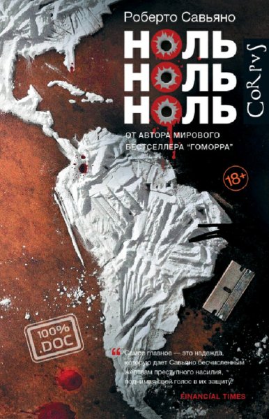 Роберто Савьяно. Ноль ноль ноль