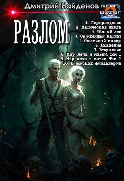 Найдёнов ДмитрийРазлом 1-10