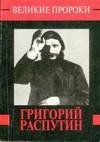 В.Телицын-Григорий Распутин