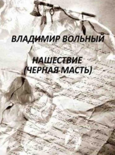 Нашествие (Черная масть)