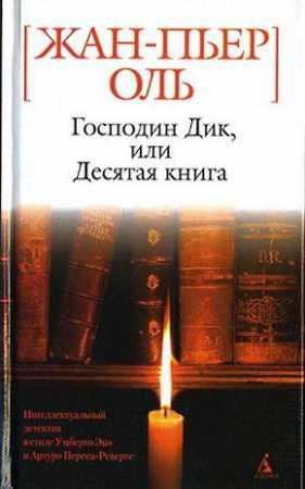 ЖАН-ПЬЕР ОЛЬ 'ГОСПОДИН ДИК, ИЛИ ДЕСЯТАЯ КНИГА'