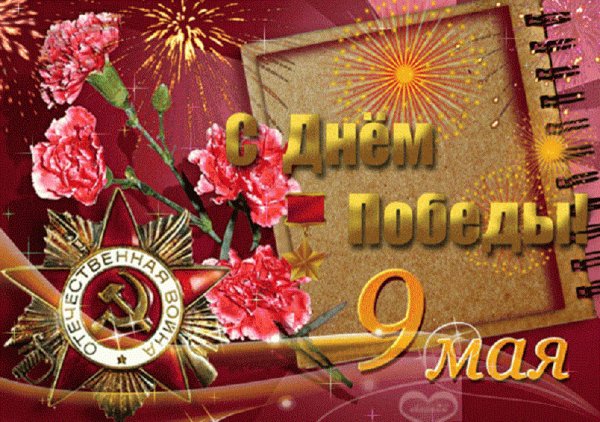 С днём Победы!!!