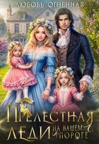 Коуст Дора Прелестная леди на вашем пороге