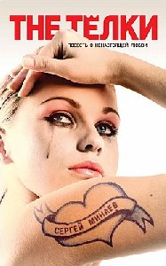 Сергей Минаев The Тёлки два года спустя