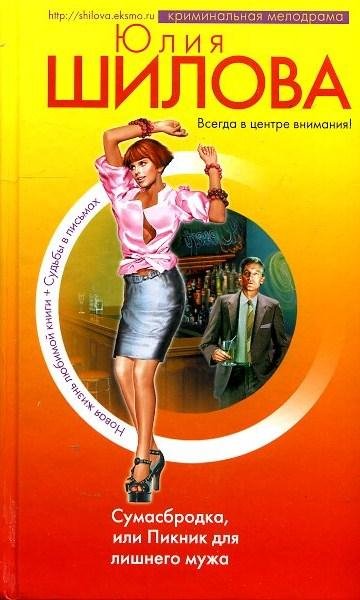 Сумасбродка или Пикник для лишнего мужа