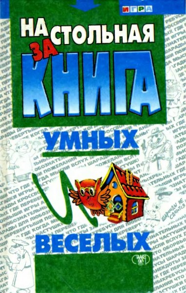 Настольная книга умных и веселых