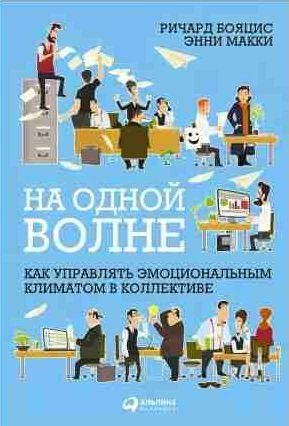 На одной волне: Как управлять эмоциональным