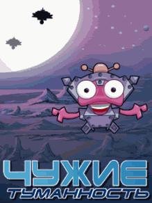 Чужие Туманность RUS Nokia 640x360