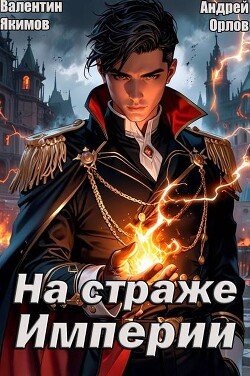 YAkimov Valentin Na strache Imperii. Tom 1 (SI)