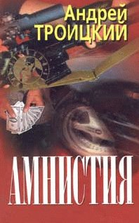 Андрей Троицкий. Амнистия