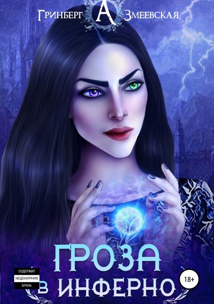 6.Гроза в инферно