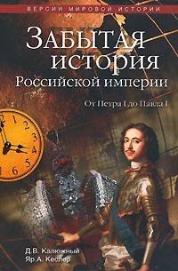 Другая история Российской империи