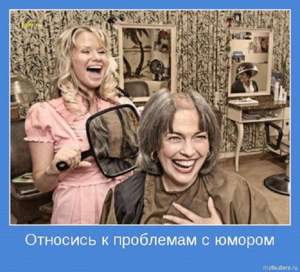 Относись к проблемам с юмором
