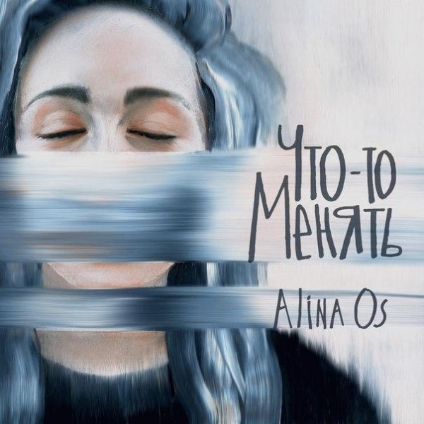 Alina Os. Что-то менять
