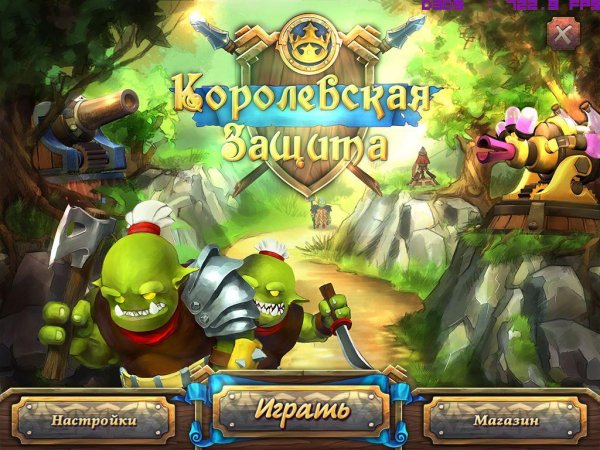 Королевская защита.part1