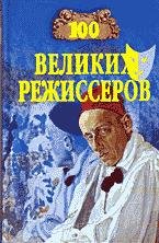 великих режиссеров