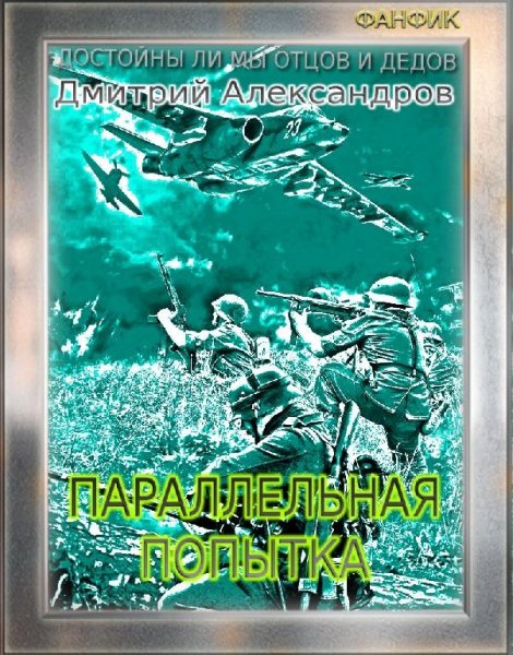 Aleksandrov Parallelnaya popyitka