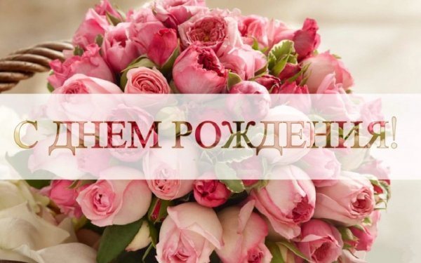 С ДНЁМ РОЖДЕНИЯ!!