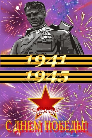 День Победы - 9 мая