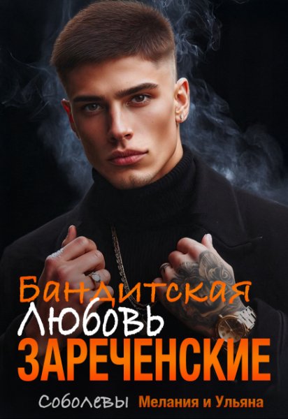 Ульяна Соболева Бандитская любовь fb2