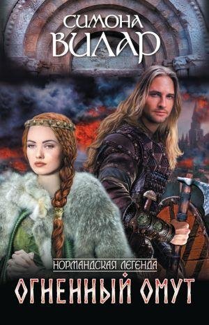 Симона Вилар. Огненный омут часть 24 (заключительная)