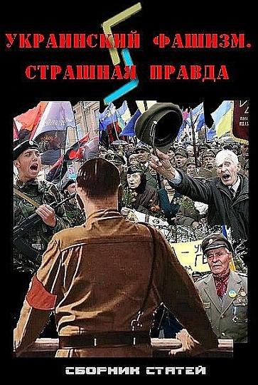 Ukrainskij fashizm strashnaya pravda