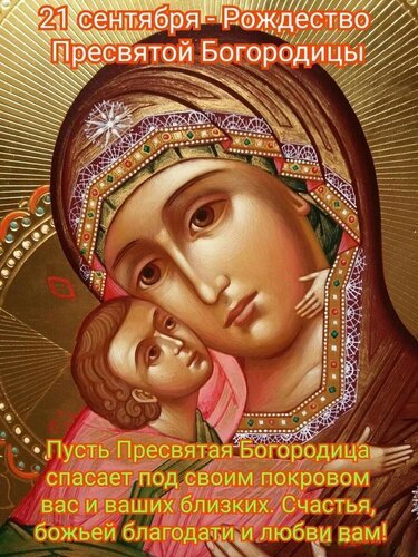 Открытка с рождеством пресвятой богородицы