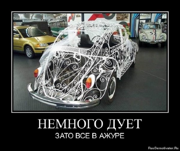 Зато всё в ажуре