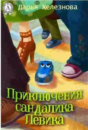 Приключения сандалика Левика