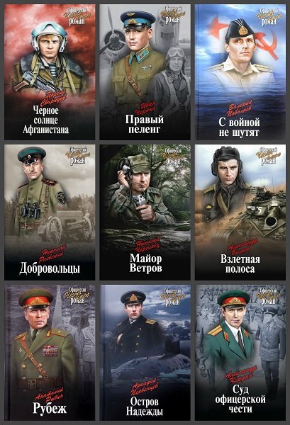 "Офицерский роман. Честь имею". Сборник из 23-х книг