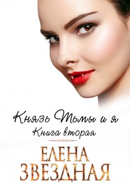 Zvezdnaya Knyaz tmy i ya 2 Knyaz Tmy i ya Kniga vtorayaA 3