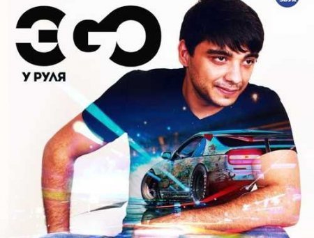 ЭGO - Дико дикая