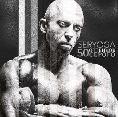 SERYOGA. 50 оттенков Серого